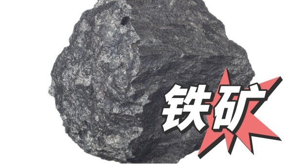 關於鐵（tiě）礦石檢測方法的說明（míng）