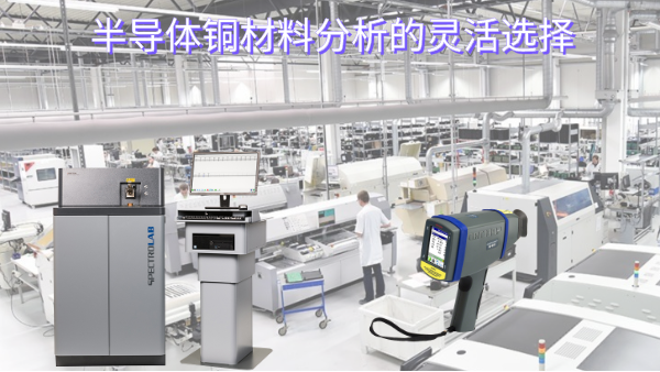 半導體銅材料分析的靈（líng）活選擇
