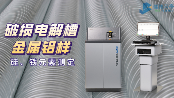 破損電解槽鋁水（shuǐ）中矽、鐵元素的光譜測定法