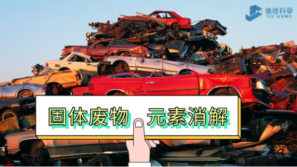 一台實驗加熱板如何完成（chéng）固廢22種（zhǒng）元素消解？