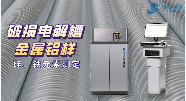 破損電解槽（cáo）鋁（lǚ）水中矽、鐵元素（sù）的光譜測定