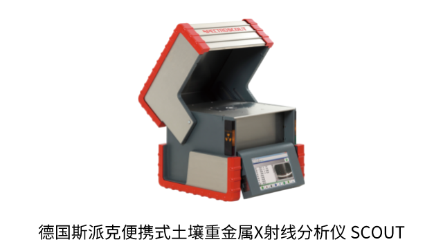 德國斯派克（kè）便（biàn）攜式土壤（rǎng）重金（jīn）屬（shǔ）X射線分析儀 SCOUT