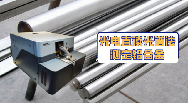 新型直讀光譜儀SPECTROMAXx快速測試鋁合（hé）金