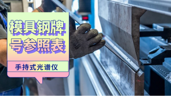 這份參照（zhào）表建議您收（shōu）藏！手持光譜儀（yí）檢測模具鋼牌號