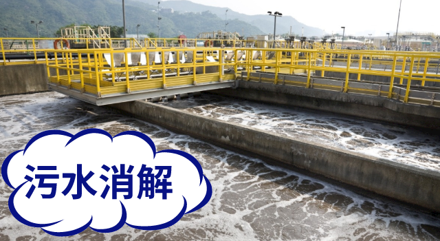 汙水消（xiāo）解