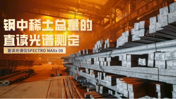 直讀（dú）光（guāng）譜（pǔ）儀SPECTRO MAXx 08之鋼中稀土總量測定（dìng）