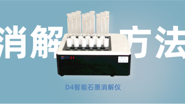 食品領域篇丨智能石墨消（xiāo）解儀常見樣品（pǐn）消解方法