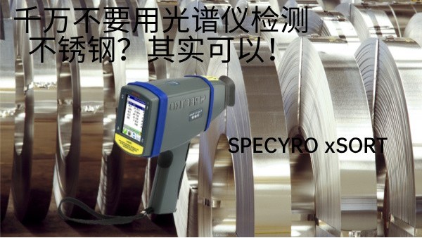 千萬不要用光譜（pǔ）儀檢測（cè）不鏽鋼？其實可以！