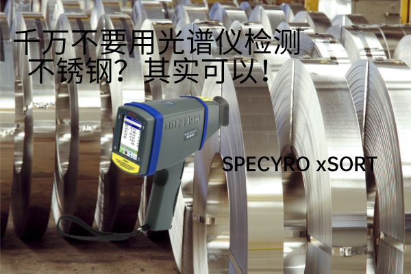 千（qiān）萬不要用（yòng）光譜（pǔ）儀檢測不鏽鋼？其實可以！