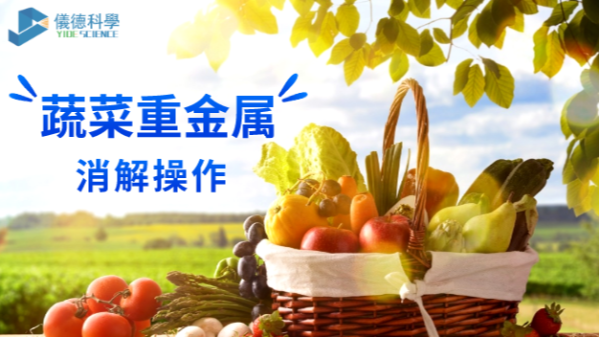 DS-360電熱石墨消解儀對（duì）蔬菜重金屬消解操作