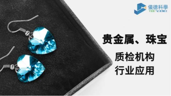 X射線熒（yíng）光光（guāng）譜儀MIDEX對貴金屬和（hé）珠寶（bǎo）的（de）檢測應用