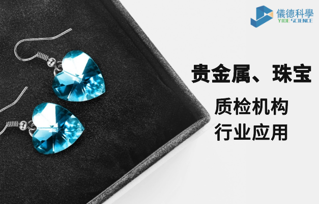質檢機構行（háng）業應用-貴（guì）金屬、珠寶