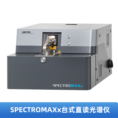SPECTROMAXx台式直讀光譜（pǔ）儀
