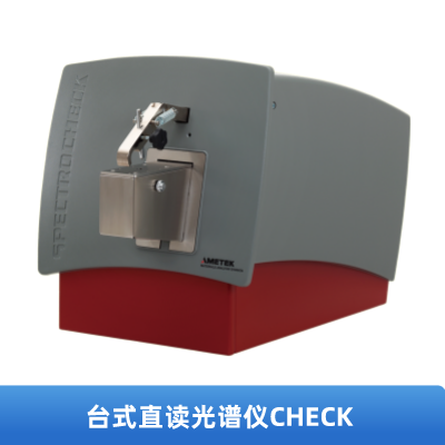 台（tái）式直讀光譜儀CHECK