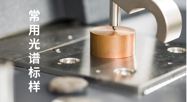 種類多的工具鋼有哪些匹配的光譜標（biāo）樣