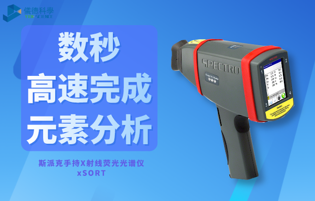 斯派克手持X射（shè）線熒光光譜儀xSORT
