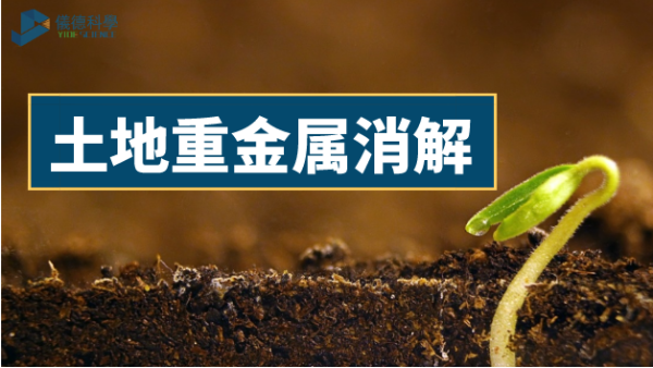 土（tǔ）壤如何輕鬆消解重（chóng）金屬元（yuán）素？有智能石墨（mò）消解儀加持