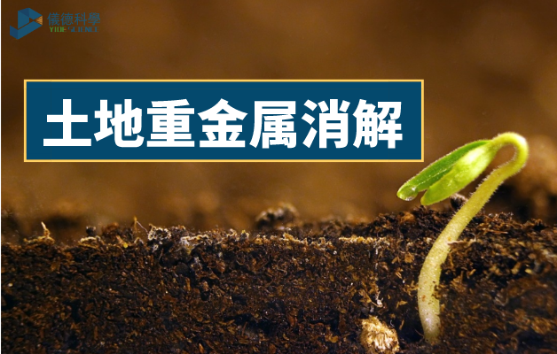 土地（dì）重金屬消解