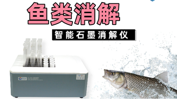 消解方案丨智能石墨消解儀對魚類中的鉛如何進（jìn）行消解