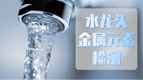 斯（sī）派克手持X射線（xiàn）熒光光譜儀助力水龍頭金屬元素檢測
