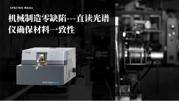 機械製造零缺陷——斯派克MAXx直讀光譜儀確保（bǎo）材料一致性