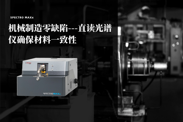 機械製造零缺陷---直（zhí）讀光譜儀確保材（cái）料一致性