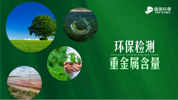 環保檢測新標準----精準監測重（chóng）金屬（shǔ）含量
