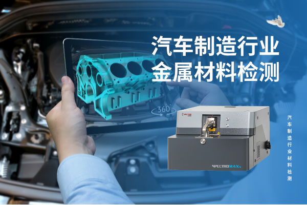 汽車製造（zào）行業（yè）金屬（shǔ）材料檢測