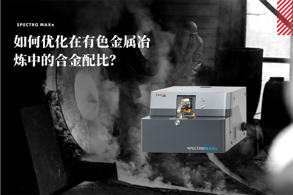 如（rú）何優化在有色金屬冶煉（liàn）中（zhōng）的合金配比？