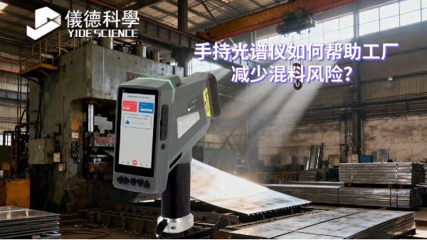 手持光譜儀如何幫助工廠（chǎng）減少混料風險？