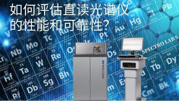 如何評估直讀光譜儀的性（xìng）能（néng）和可（kě）靠性？