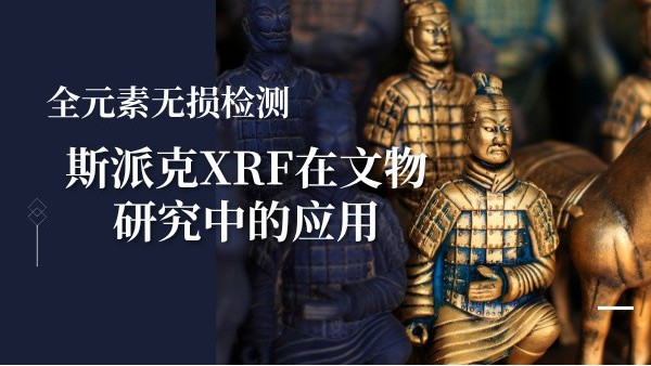 全元（yuán）素（sù）無損檢測：斯派克XRF在（zài）文物研究中的應用