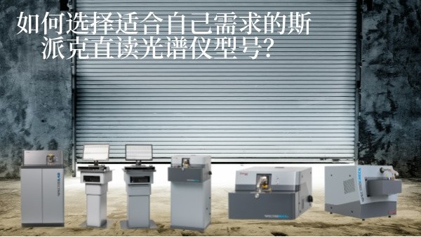 如何選（xuǎn）擇適合（hé）自己需求的斯派（pài）克直讀光譜儀型號？