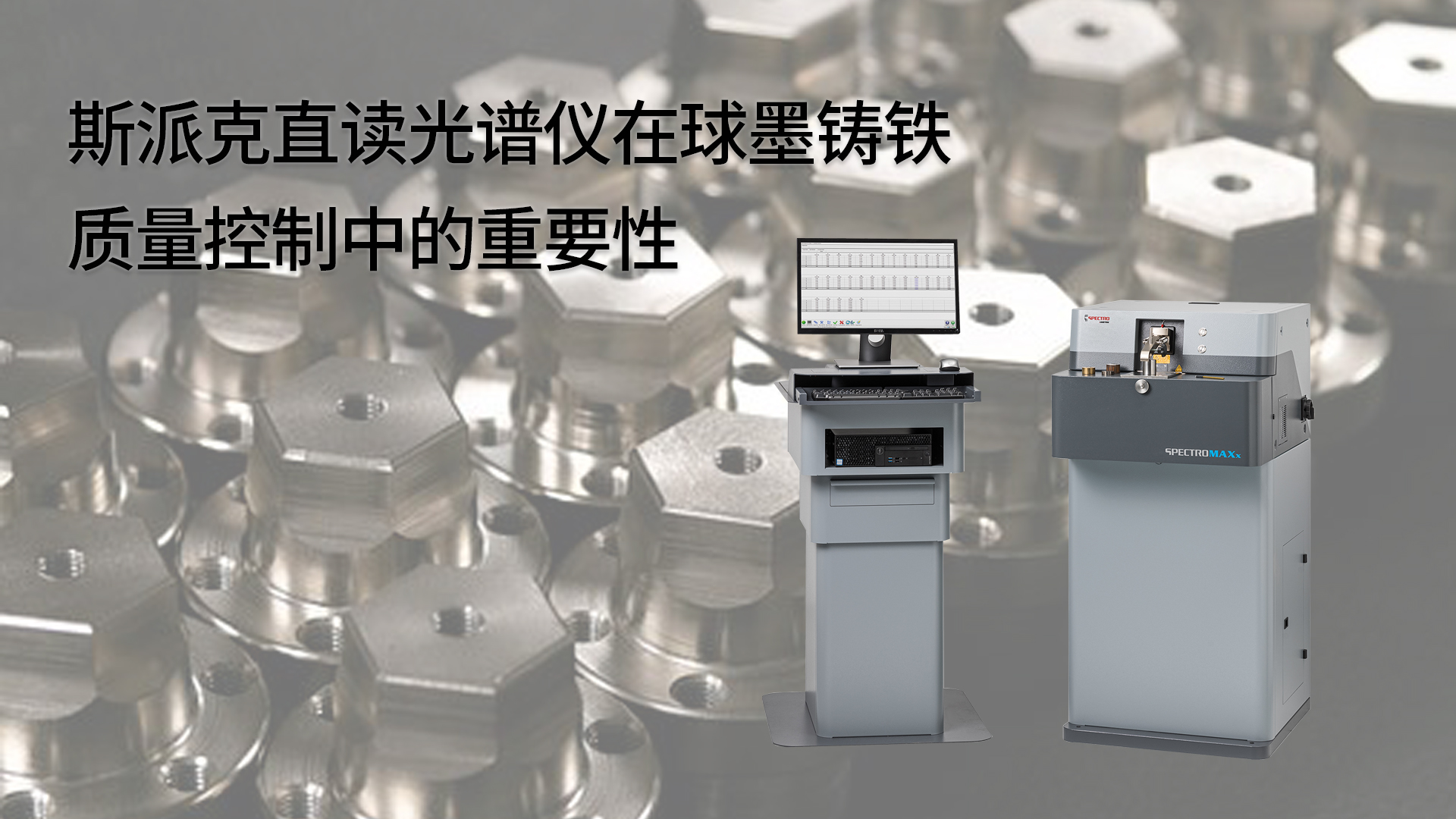 斯派克（kè）直讀光譜儀在（zài）球墨鑄鐵質量控製中的重要性