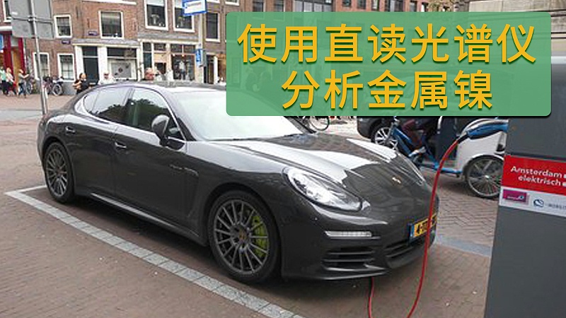 使用直讀光譜儀分析（xī）金屬鎳