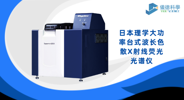 日本理學大功率台式（shì）波長色散X射線熒光光譜儀