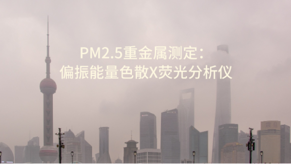 PM2.5重金屬測定之偏振能量（liàng）色散X熒光分析儀 OCUBE ED-XRF