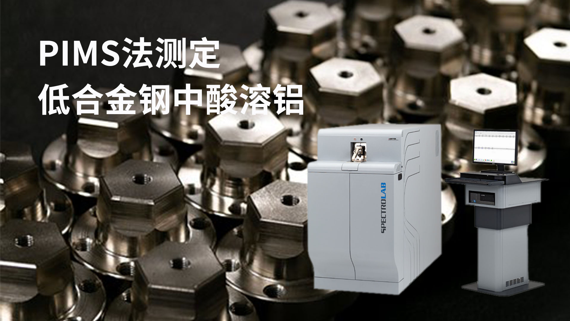 PIMS法測定低合（hé）金鋼中酸溶鋁