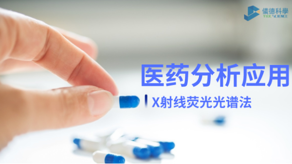 X射線（xiàn）熒光光譜法在醫藥元素雜質分析中的檢測（cè）應用