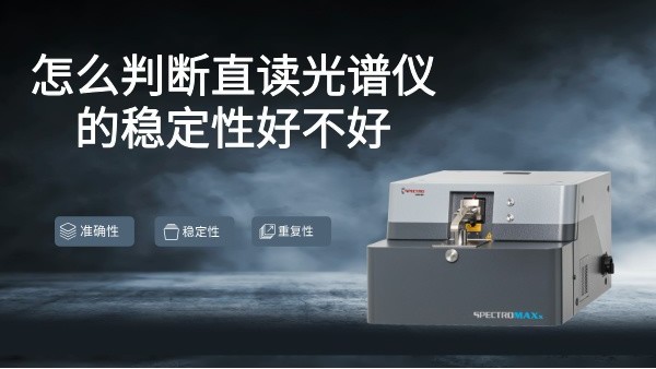 怎麽判（pàn）斷直讀光譜（pǔ）儀的（de）穩定性（xìng）好（hǎo）不（bú）好