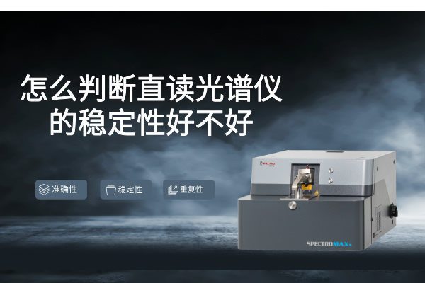 怎麽判斷直讀光（guāng）譜（pǔ）儀的穩定性好不好