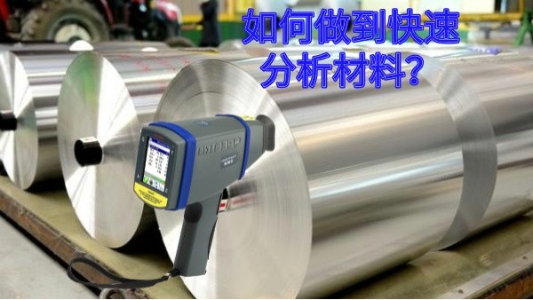 如何做到快速（sù）分析材料？