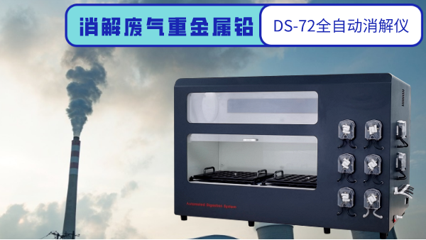 羞羞视频在线科（kē）普：全（quán）自動石墨消解儀對廢氣顆粒物鉛重（chóng）金屬的（de）消解方法