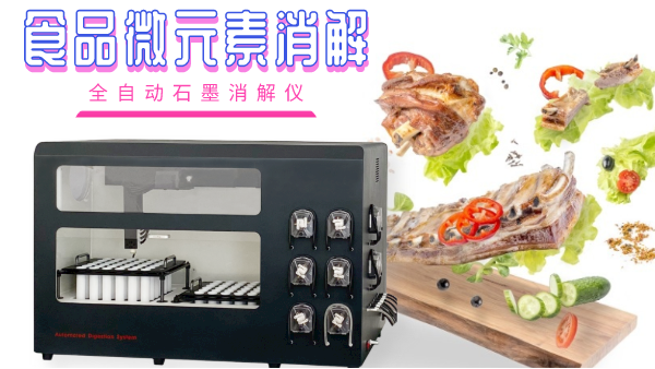 關注食品（pǐn）安全（quán），食品微元素的消解你知多少