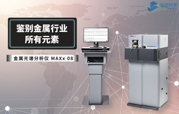 火（huǒ）花直讀光譜儀