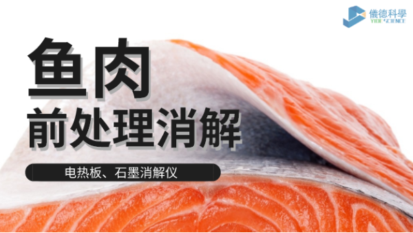 電熱板和石墨消解儀對淡水海水（shuǐ）魚肉的消（xiāo）解方法，請查收！