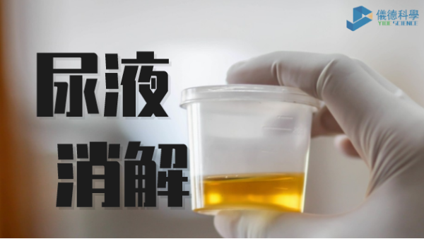 助衛生疾控，智能消解儀（yí）對尿樣的（de）前處理消解（jiě）