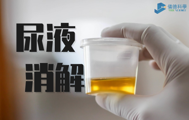 尿液消（xiāo）解