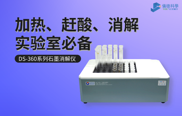 DS-360係列石（shí）墨消解儀