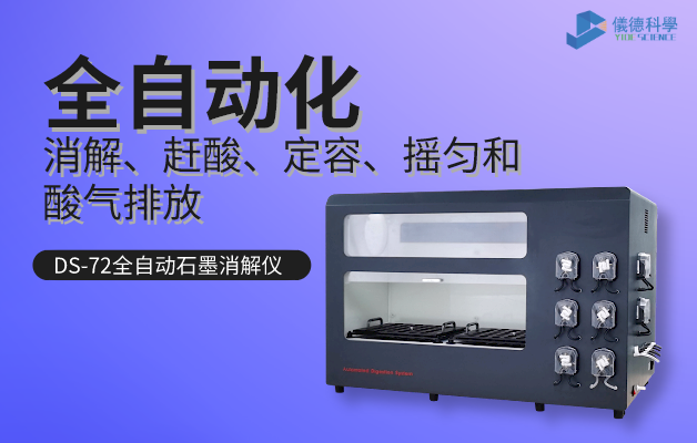 DS-72全自動石墨消（xiāo）解儀